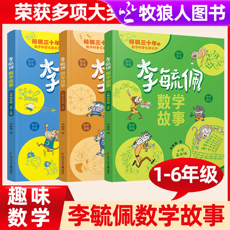 李毓佩数学童话集1-6年级正版