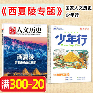 【西夏陵专题】国家人文历史/少年行杂志2025年寻找神秘的王朝西夏陵vista新闻画报非2024年过刊订阅单本