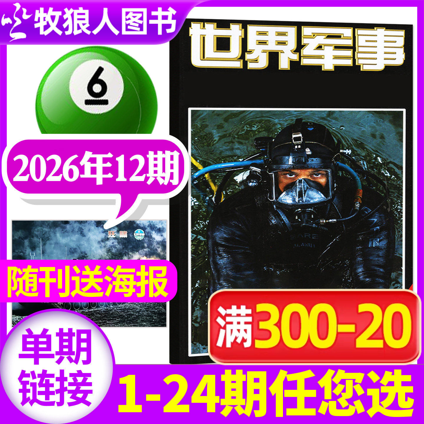 【送海报】世界军事杂志2026年3月上05期(1-7期2025年1-24期间/全年/半年订阅)国防军事世界战争风云兵器武器舰船知识非过刊单本