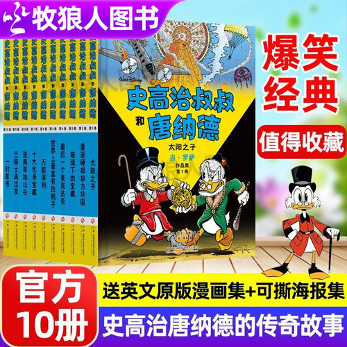 史高治叔叔和唐纳德全套10册新！