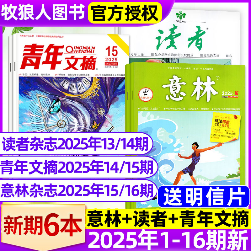 意林+读者+青年文摘2025年8月新