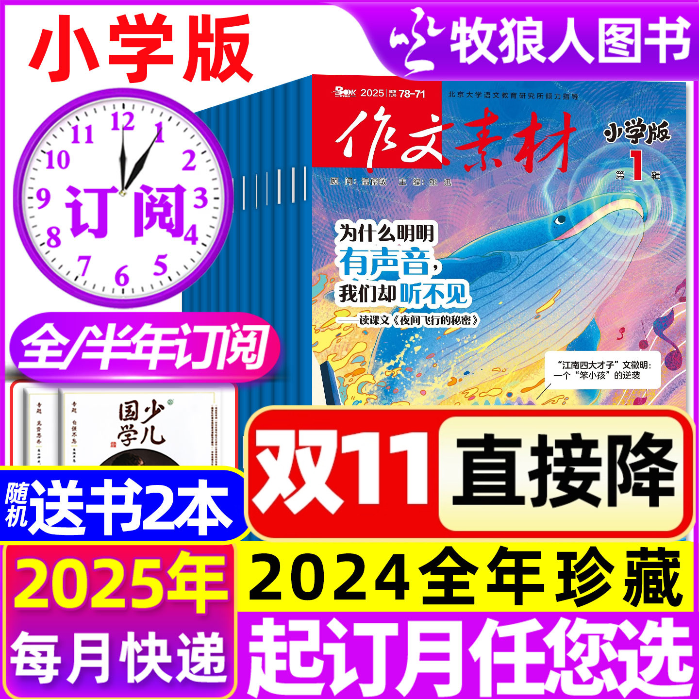 1-11/12月新【2026全年/半年订阅+送书2本】作文素材小学版杂志2025年1-6/7-12月 大语文课堂内外创新作文写作阅读考试2024年过刊