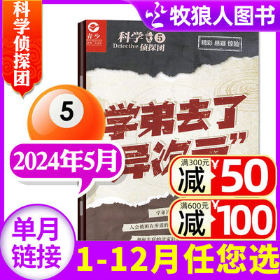 科学侦探团杂志2024年新期单本