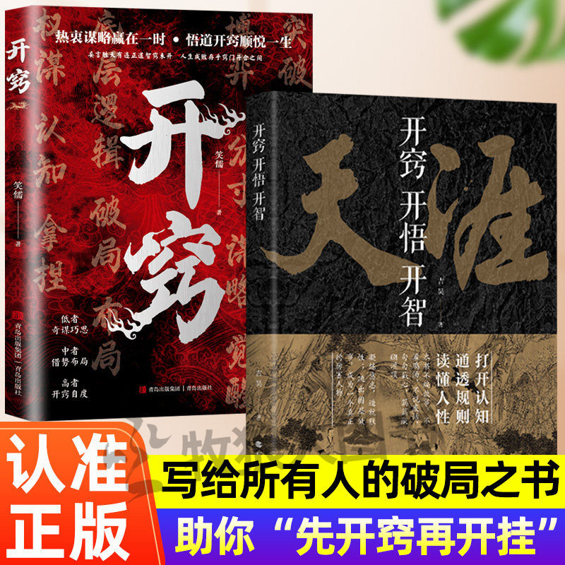 天涯开窍开悟开智全套天涯完整版纸质书人生智慧处世指南悟道谋略认知打开认知通透规则读懂谋略破局高手推恩令天机系列 - 实物图