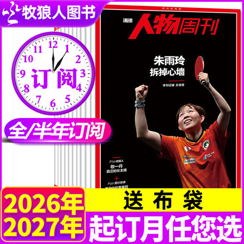 南方人物周刊26-27全年/半年订阅
