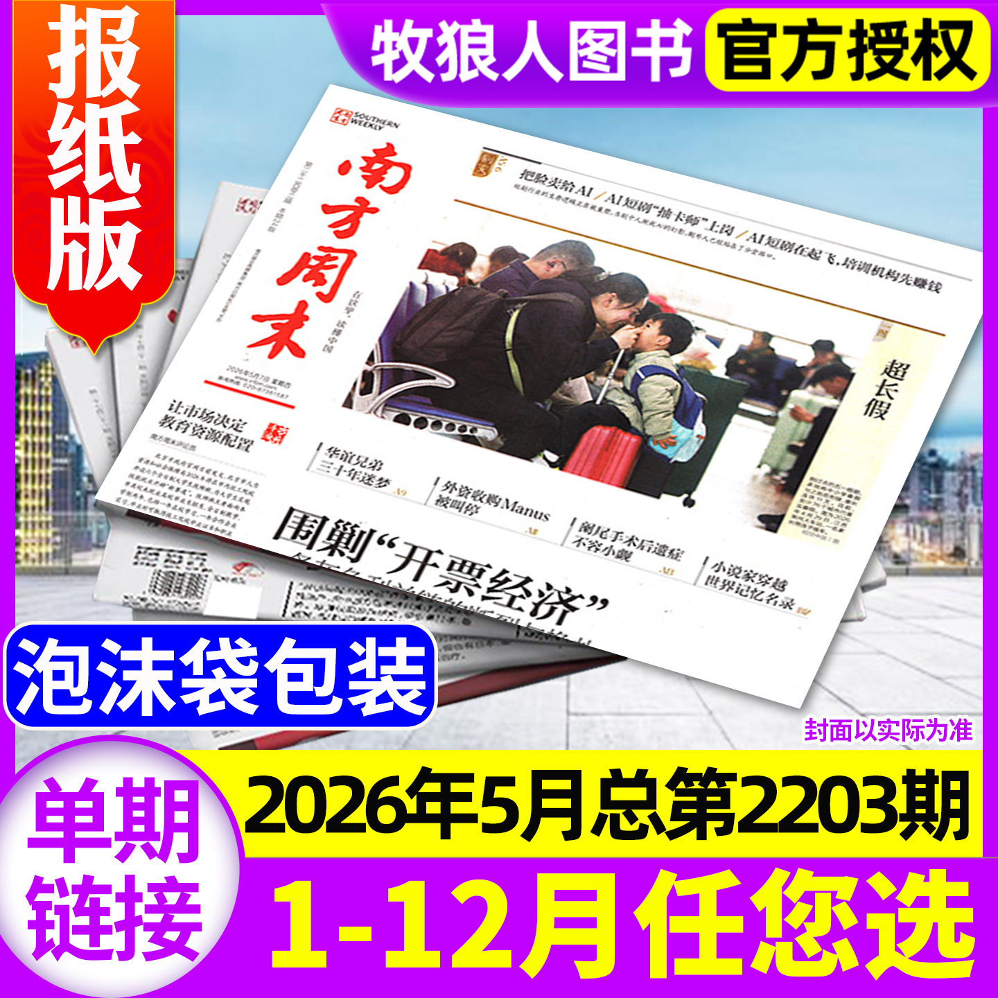 南方周末报纸2026年5月总第2202期【另有2025年1-12月/全年/半年订阅】 生活新闻娱乐财经资讯看天下人物周刊杂志过刊