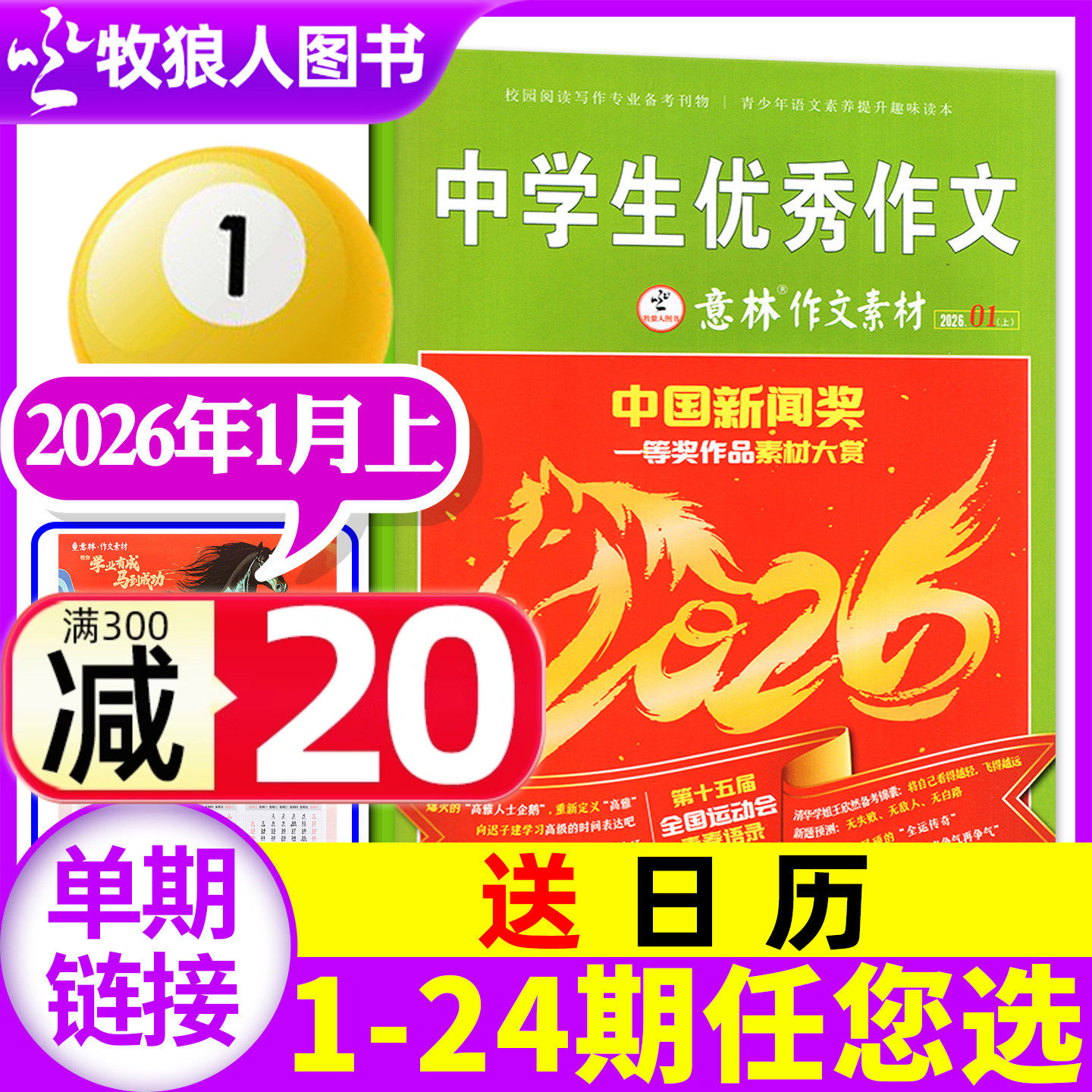 意林作文素材26年1月/订阅
