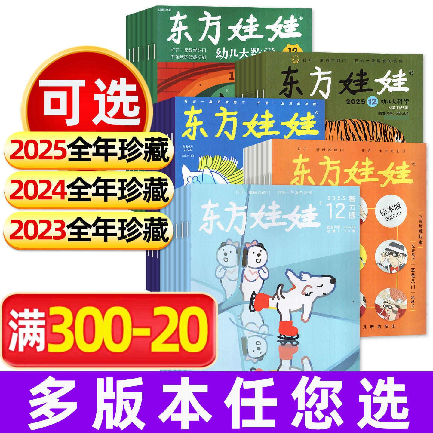 【全年珍藏】东方娃娃杂志2025年/2024/2023年智力版绘本版创意美术版幼儿大科学大数学3-7岁科普百科非2026年过刊