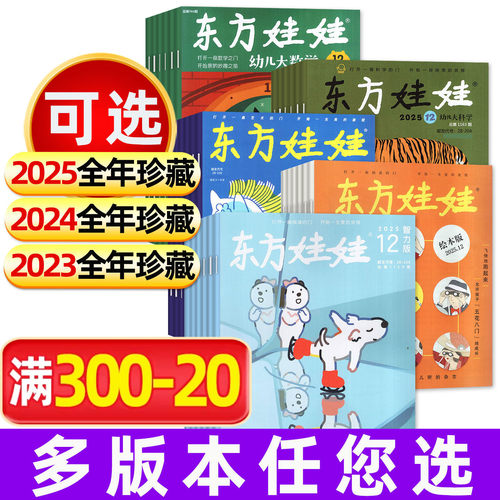 东方娃娃杂志2025/2024/2023年