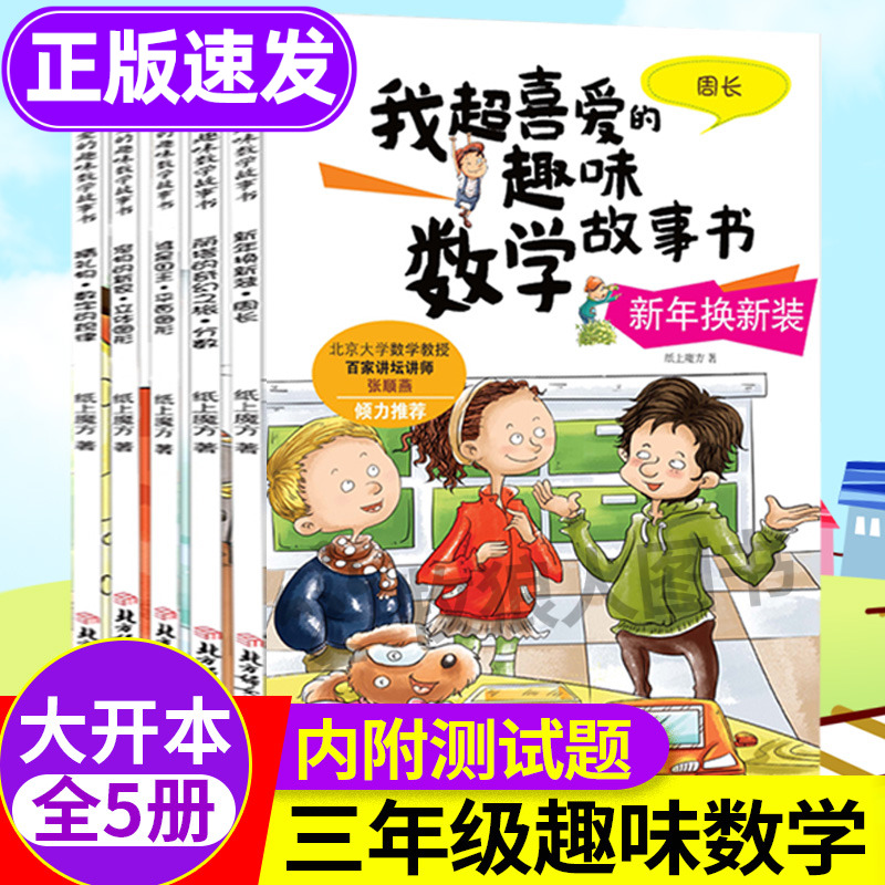 数学绘本三年级我超喜爱趣味