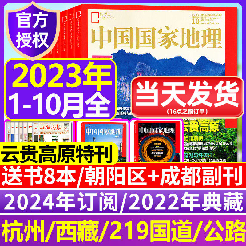 2023年1-10月现货【全年/半年订阅】中国国家地理2024年1-11/12月典藏云贵高原杭州凉山州山西专辑西藏219国道公路增刊过刊杂志使用感如何?