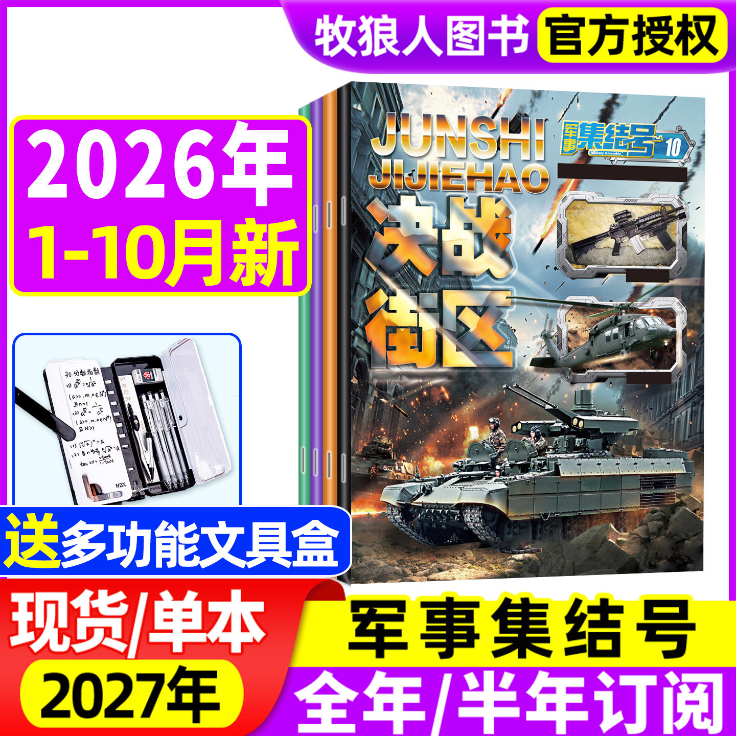 1-2月现货【送赠品全年/半年订阅】军事集结号杂志普通版/模型版2026年1-12月/2024/2025年 小学生漫画故事兵器科普军迷世界过刊