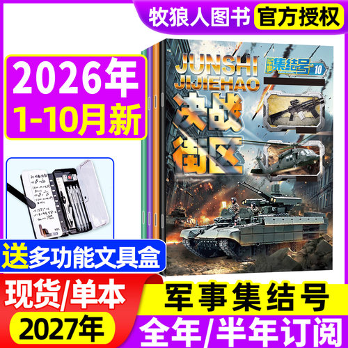 1-10月新【送赠品全年/半年订阅】军事集结号杂志普通版/模型版2026年1-12月/2027年 小学生漫画故事兵器科普军迷世界非2024过刊 - 封面