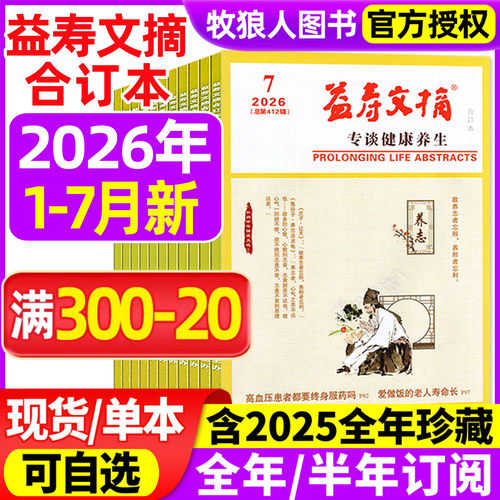 益寿文摘合订本2026年1-7月/订阅