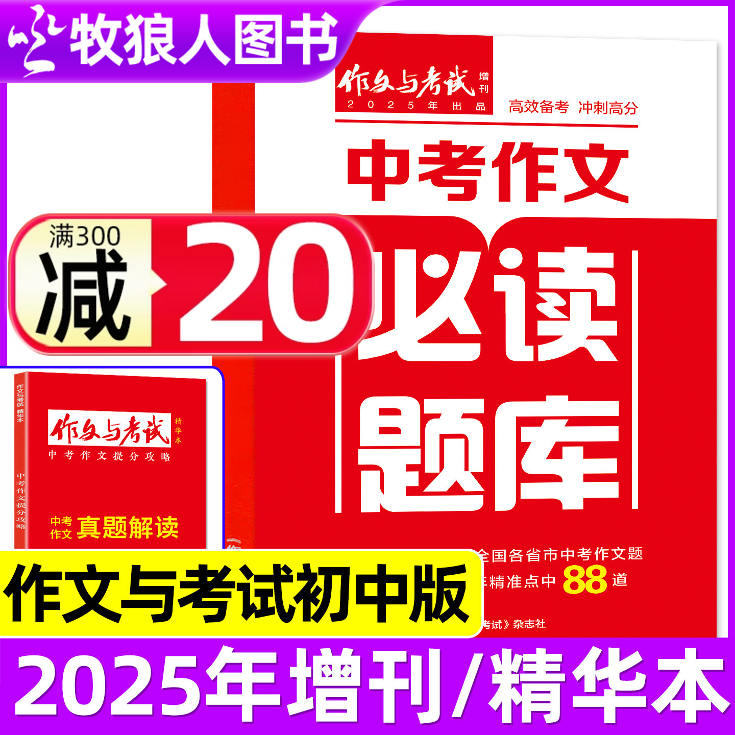 作文与考试初中2025增刊/精华本