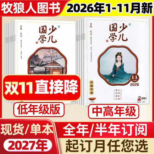 少儿国学中高年级26年11月/订阅