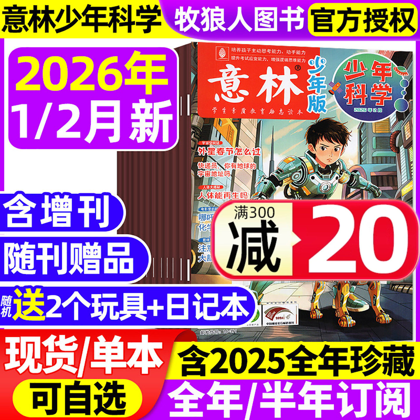意林少年科学杂志2026年1/2月(2025年1-12月/全年/半年订阅/增刊3+4)初中生少年版小学生全科学思维扩展儿童百科全书期刊过刊