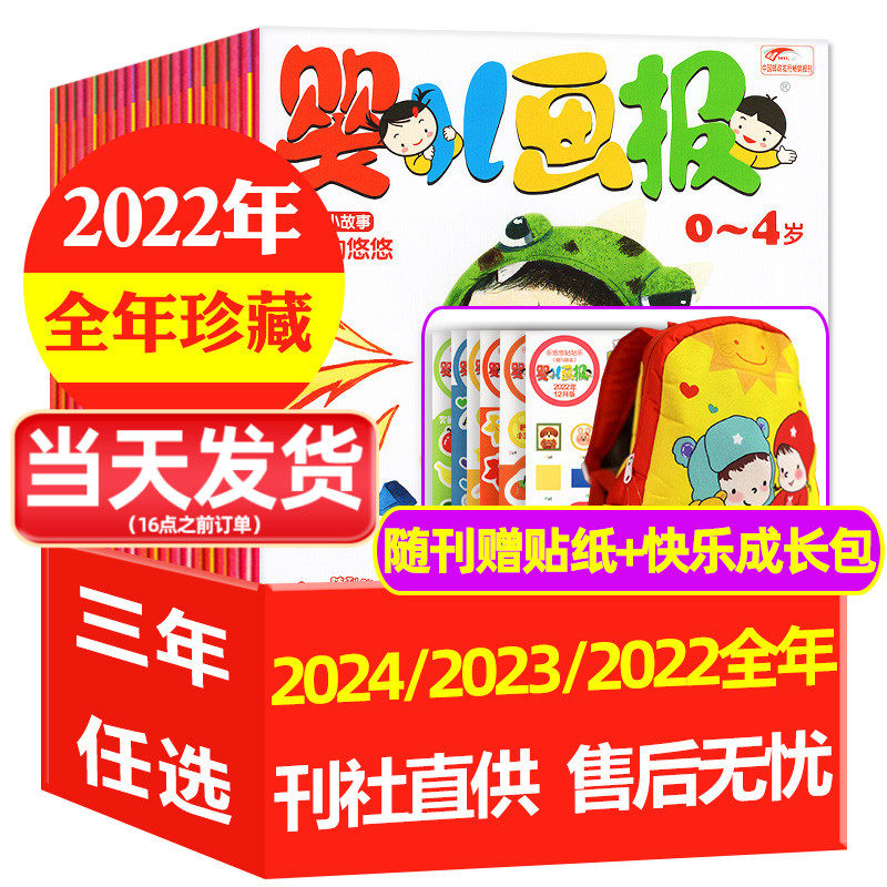 【送书包全年珍藏36期】婴儿画报杂志2024/2023/2022年1-12月打包 0-3-4岁婴幼儿认知故事书早教绘本智力启蒙书非2021/2020过刊怎么样,好用不?