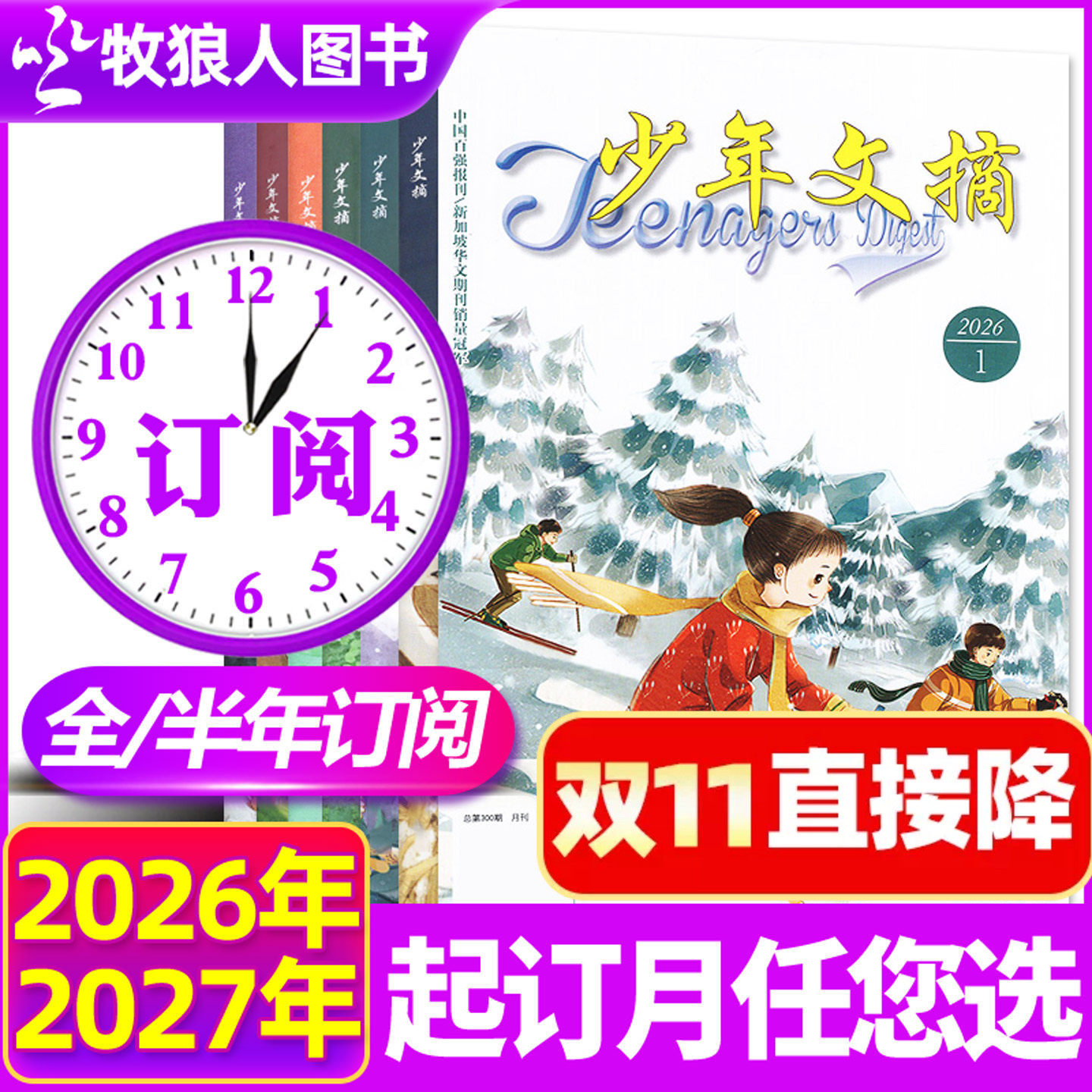 10月现货【全年/半年订阅】少年文摘杂志2026/2027年1-12月 teenagers青少年中小学生儿童文学文摘作文素材实用文摘2024过刊