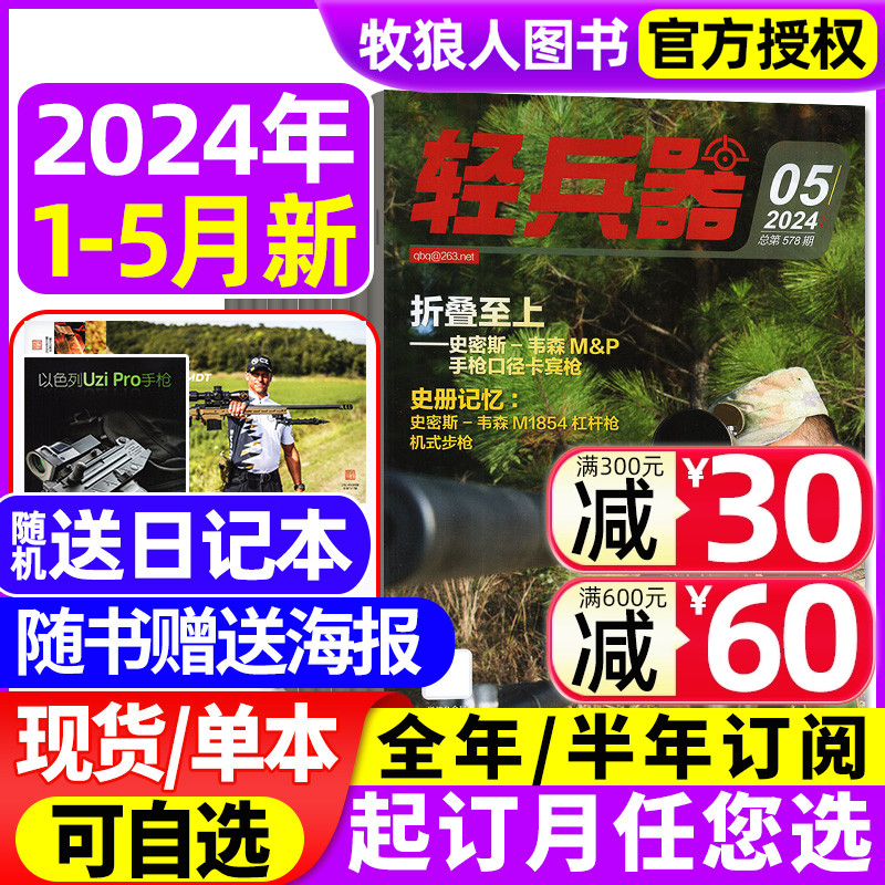 【送海报+日记本】轻兵器杂志2024年1/2/3/4/5月（含全年/半年订阅/2023年期数可选）世界军事武器装备名刀枪科普知识2022过刊 书籍/杂志/报纸 期刊杂志 原图主图