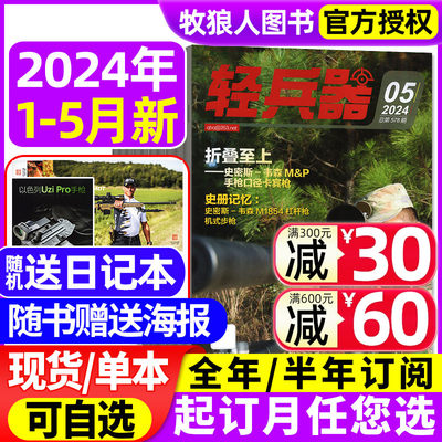 轻兵器杂志2024新期现货/订阅