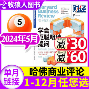 年度典藏 哈佛商业评论中文版 HarvardBusinessReview财经管理时事非2023年过刊单本 全 另有1 半年订阅 6月 杂志2024年5月现货