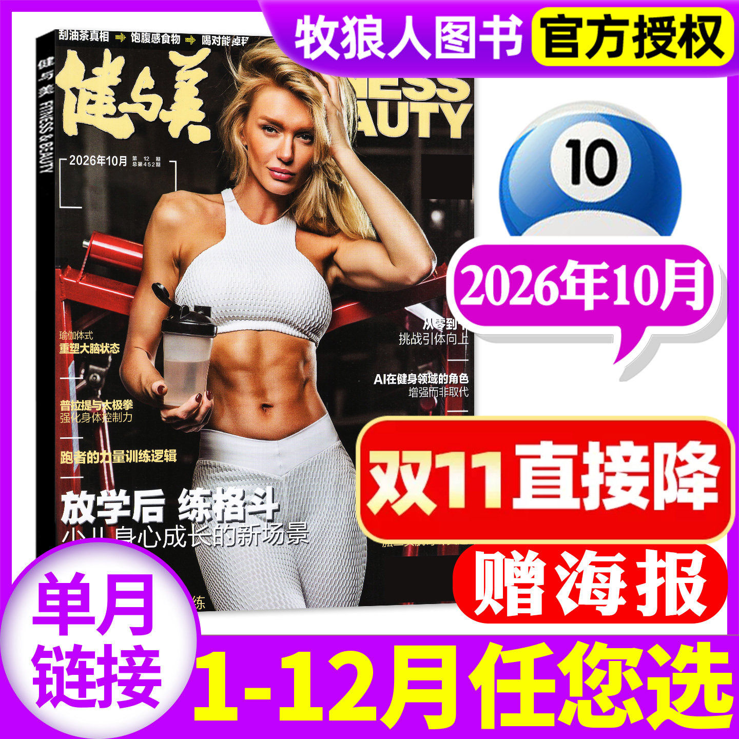 【正版现货】健与美杂志2026年10月（1-11月/2025年/全年订阅）健美塑形塑身减肥健康指南体能运动瑜伽书非过刊单本