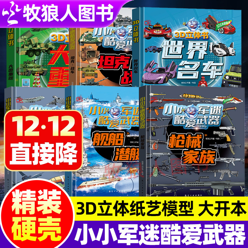 小小军迷酷爱武器系列3D立体书