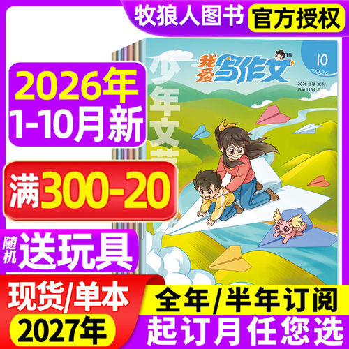 我爱写作文2026年1-10月/订阅