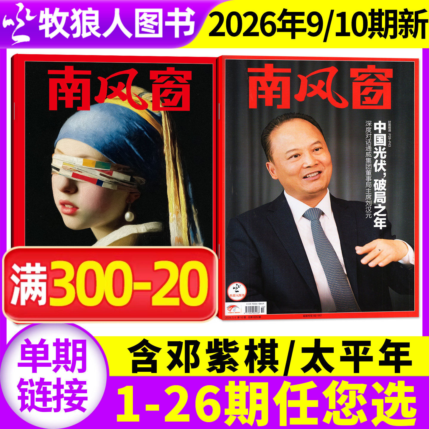 【邓紫棋/太平年】南风窗杂志2026年3/4月6/7/8期（2025年1-26期/全年/半年订阅）L看天下新闻周刊时事非2024年过刊单本