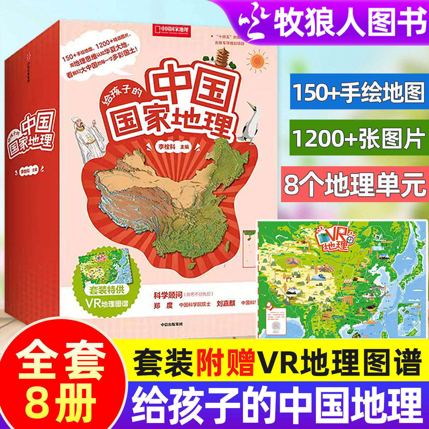 现货【全8册】给孩子的中国国家地理套装赠VR地理图谱7-12岁儿童中小学生青少年环球地理M科普科学书籍李栓科华北L杂志2024年过刊