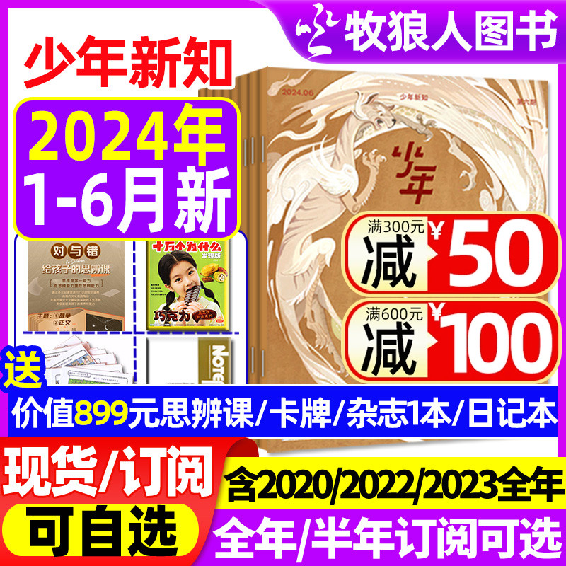 2024/2023少年新知三联生活周刊