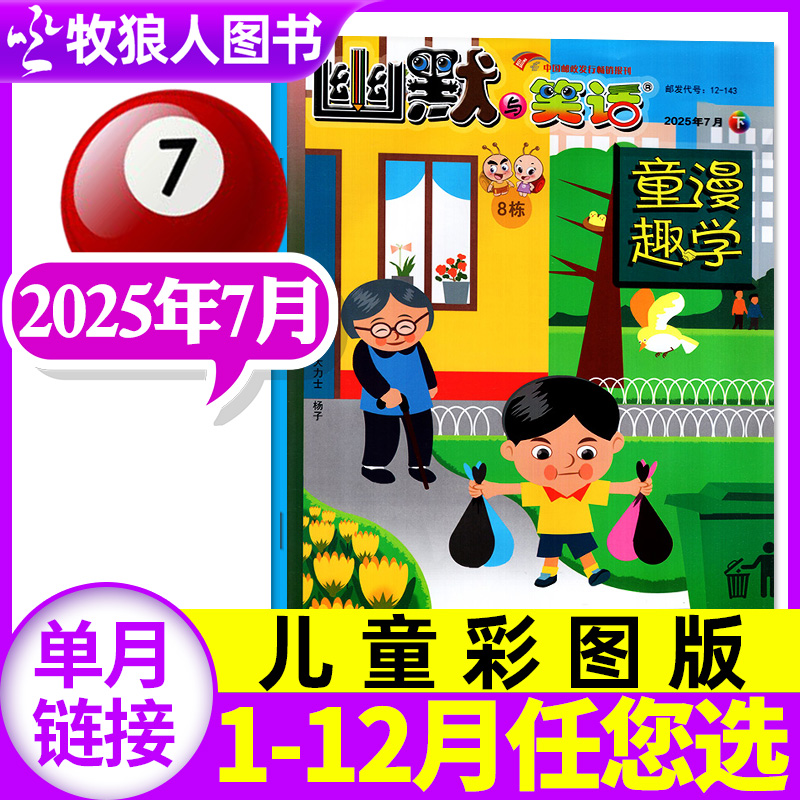 幽默与笑话儿童版2025年7月/订阅