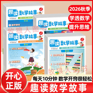 2026新版开心趣读数学故事趣读英语小学一二三四年级同步新书本拓展阅读书籍数学思维训练文化常识生物物理跨学科知识知识画报正版