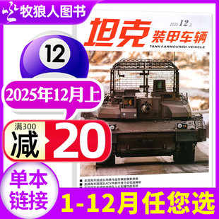11月 另有5 2026全年 半年订阅 备历史时事军迷军事爱好者非过刊 坦克装 新军事科技武器装 甲车辆杂志2025年12月上