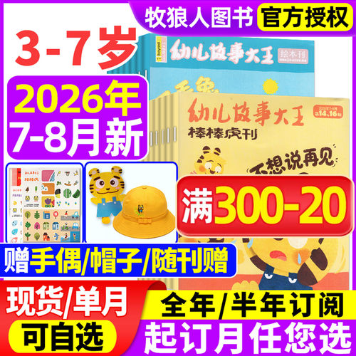 幼儿故事大王2026年2-8月/订阅25