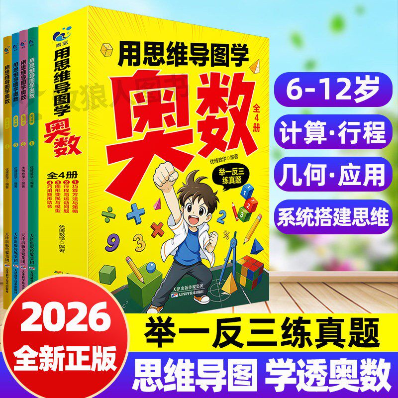 2026新!用思维导图学透奥数思维