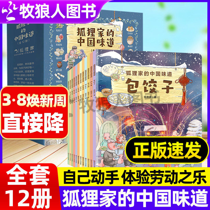 狐狸家的中国味道全12册包饺子搓汤圆晒大酱制蜜饯给孩子的美食童话传统节日美食自己动手暖心绘本爱的教育温暖治愈幼儿园阅读绘本