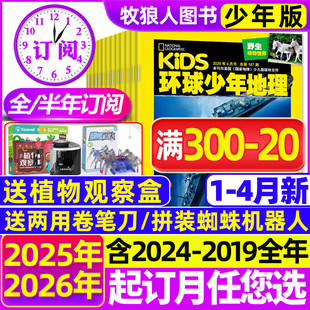 半年订阅 全年 kids环球少年地理少年版 2025年1 12岁少儿杂志2024科普典藏过刊 2026年1 12月美国国家地理小学生6 4月新