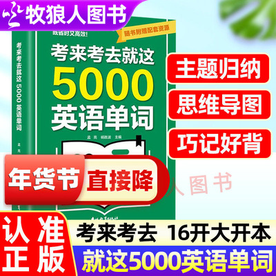 考来考去就这5000英语单词