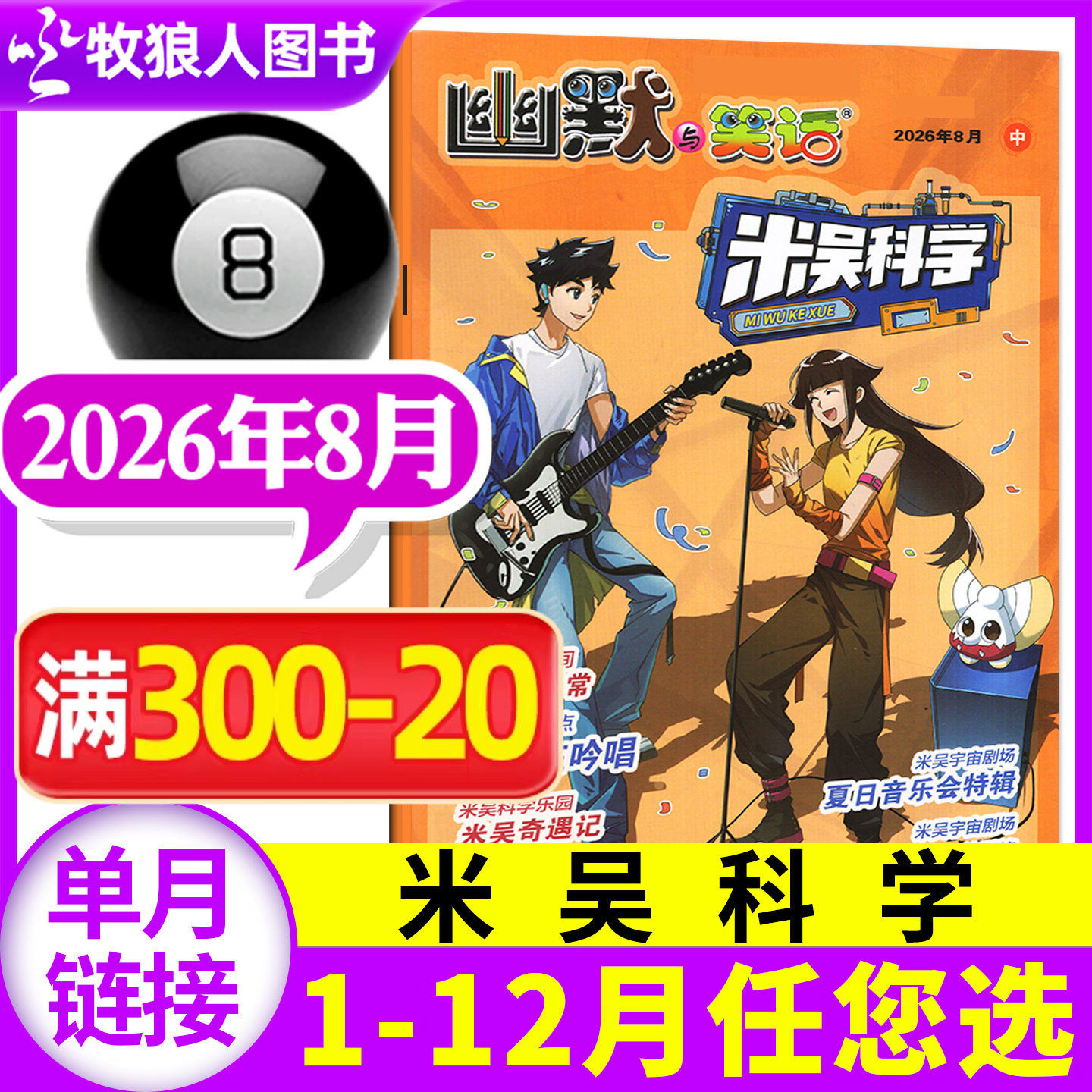 米吴科学漫画杂志2026年5月(1-6-12月/全年/半年订阅)6-12岁幽默与笑话科普百科小米吴大世界小学生侦探推理儿童课外绘本好奇过刊