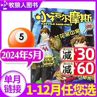 小福尔摩斯2024/2023年新期单本