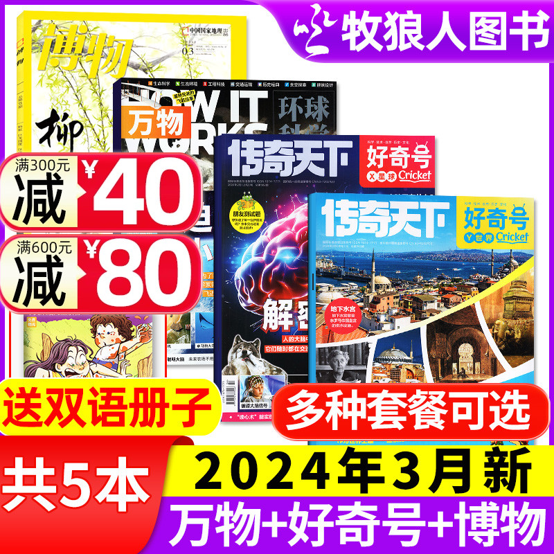 【送1本共7期】2024年好奇号2月+万物杂志2月+博物2月+环球少年地理1-2月/全年订阅青少年版科学科普百科自然探索奥秘问天2023过刊使用感如何?