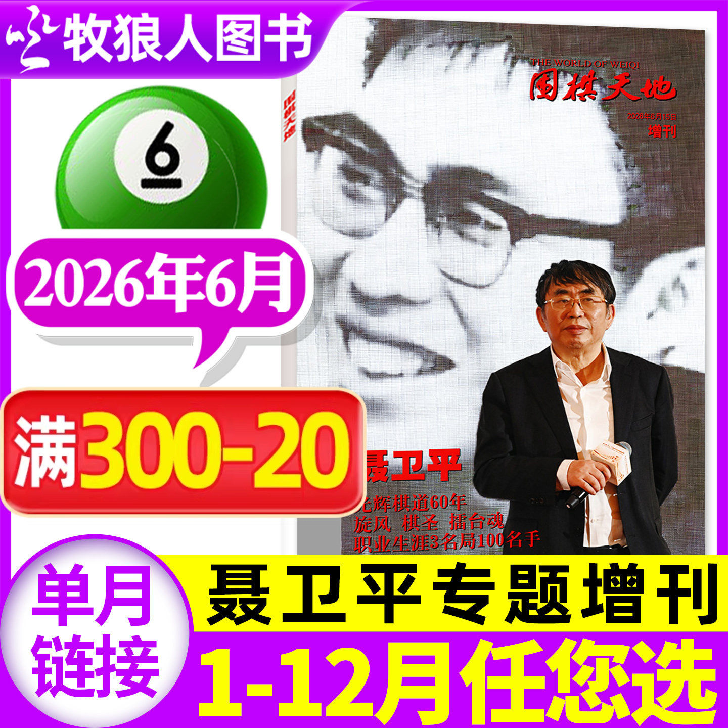 【聂卫平专题】围棋天地杂志2026年6月增刊(1-7-12月/全年/半年订阅可选)围甲联赛资讯采访棋艺棋谱棋迷书非2025年过刊