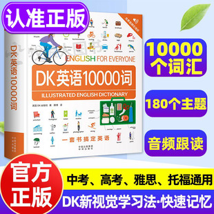 DK英语10000词英语会话dk英语一万词单词全书正版新视觉短语动词音频全彩图解词汇语法百科字典 雅思托福考试英语入门自学中高考