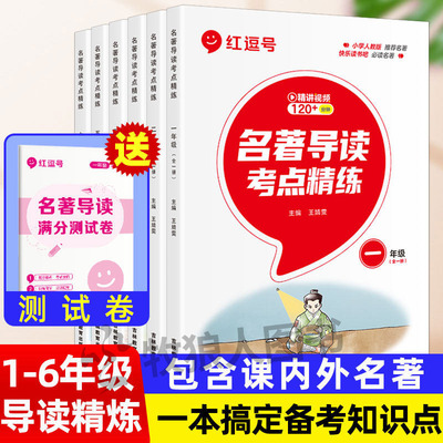 名著导读考点精炼 小学生课内外阅读知识点汇总大全一二三年级上下红逗号四五六水浒传西游记快乐读书吧民间故事神话故事四大名著