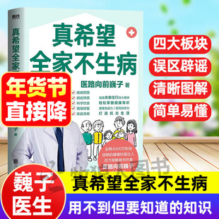 真希望全家不生病医路向前巍子医生全新力作教你预防疾病科学饮食中医西医海姆立克急救法送礼物品器养成良好生活习惯急诊急救书籍