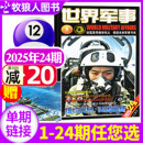 世界军事杂志2025年12月下24期 23期间 2026全年 国防军事世界战争风云兵器武器舰船知识非过刊单本 半年订阅 送海报