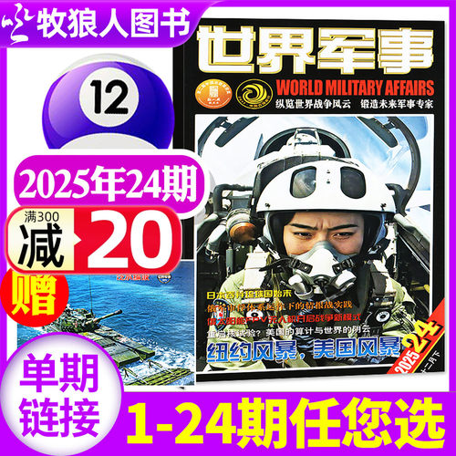 世界军事25年24期/26全年订阅