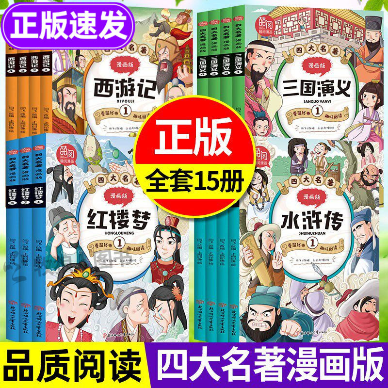 正版四大名著漫画版全套15册 小学生7-8-9-10-12岁儿童文学经典漫画书籍西游记水浒传红楼梦三国演义二三四五六年级趣味阅读漫画书